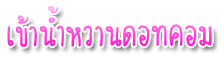 ��� �ѧ�ŧ �ٴǧ ᪷ �ѧ�Է�� ��Ի ����ͧ�š �����͹ ���