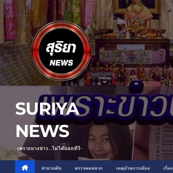 SURIYA NEWS รวมข่าวหวย ทำนายฝันตีเลข